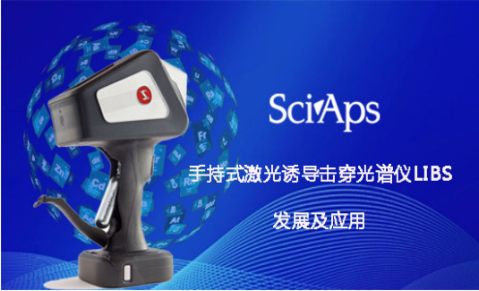 直播预告|SciAps手持式激光诱导击穿光谱仪（LIB