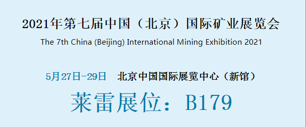 莱雷受邀参加第七届中国（北京）国际矿业展览