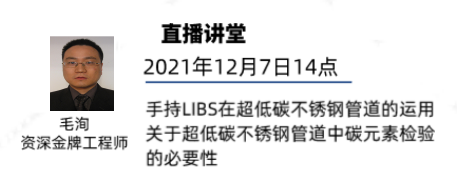 12月7日-LIBS在超低碳不锈钢管道的运用直播预告